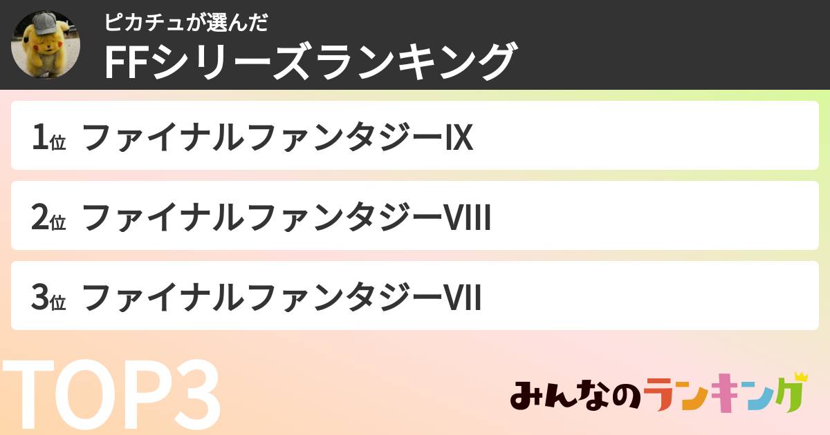 ピカチュさんの「FFシリーズランキング」