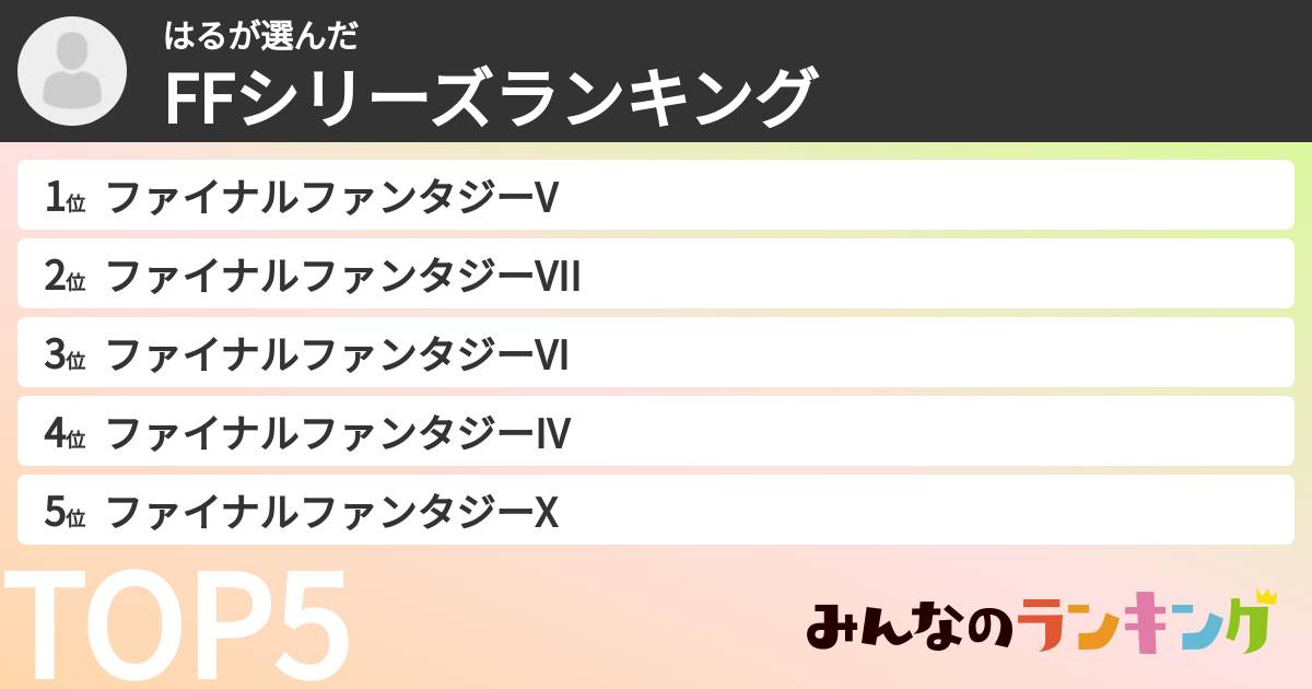 はるさんの「FFシリーズランキング」