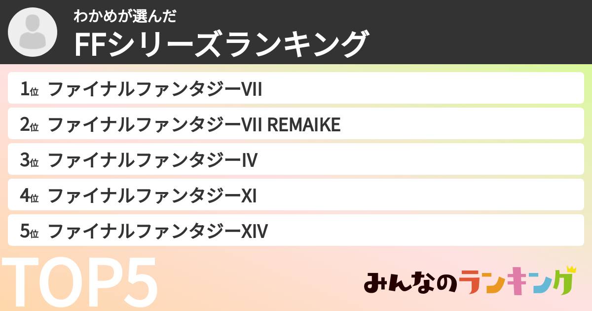 わかめさんの「FFシリーズランキング」