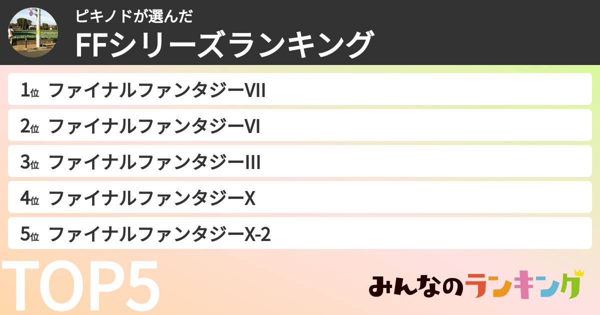 ピキノドさんの「FFシリーズランキング」