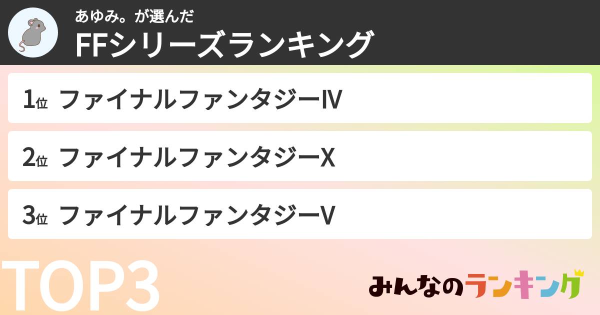 あゆみ。さんの「FFシリーズランキング」