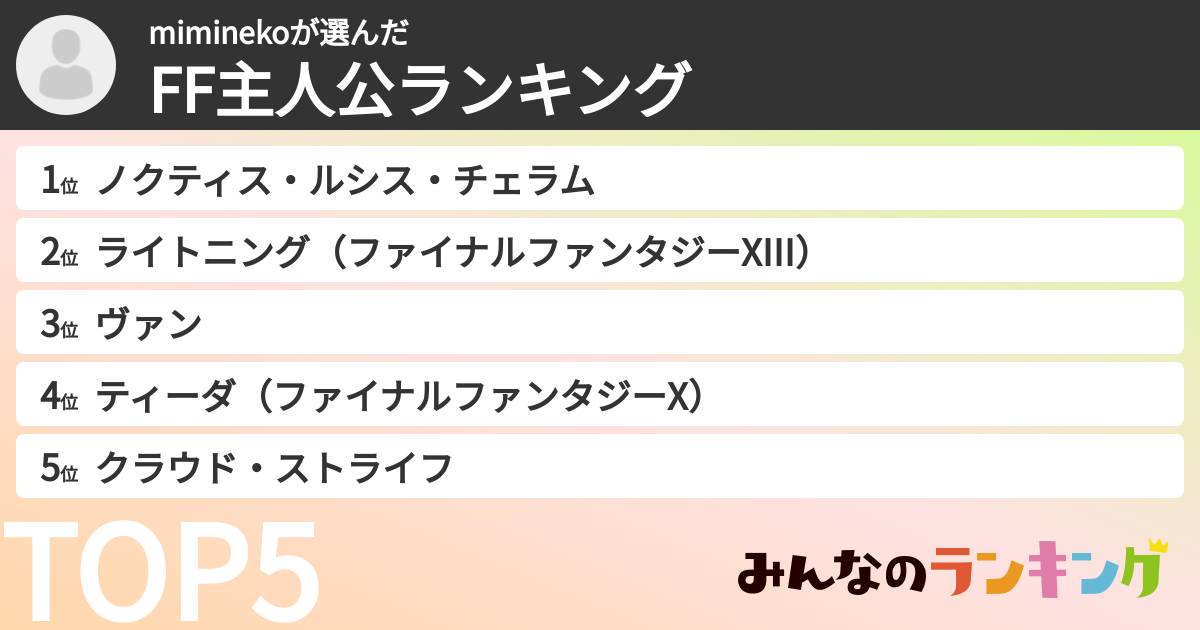 miminekoさんの「FF主人公ランキング」