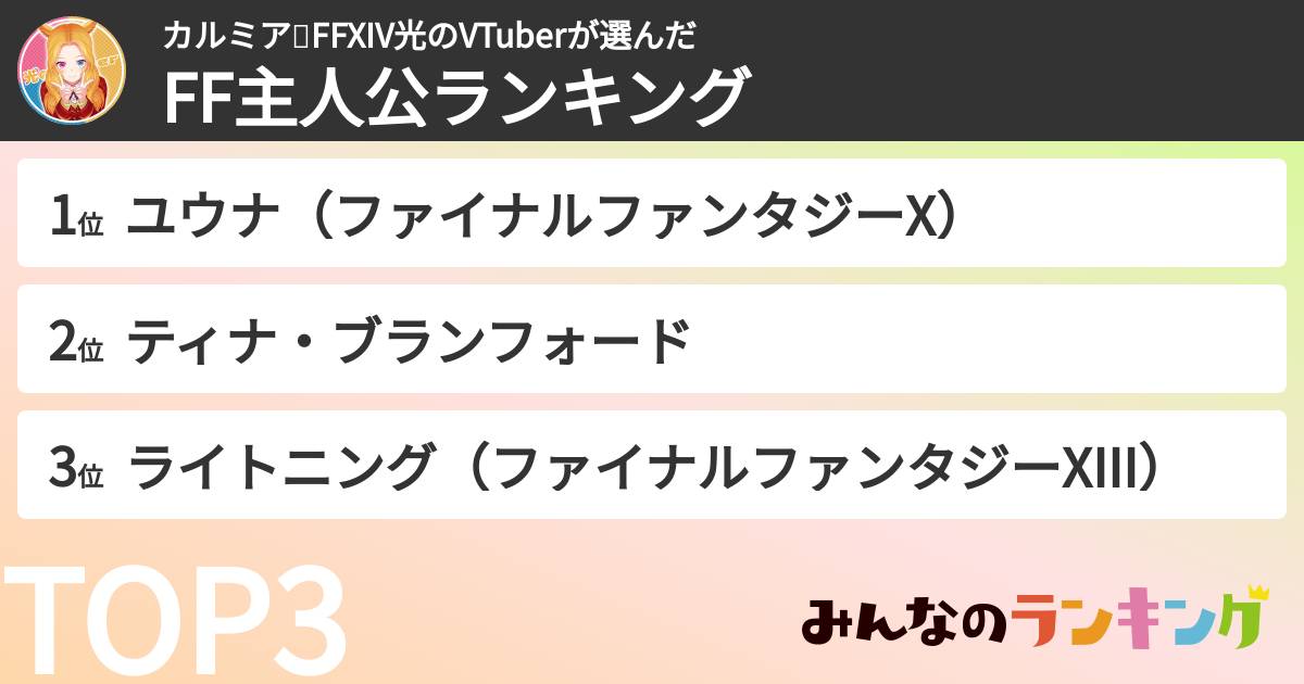 カルミア✨FFXIV光のVTuberさんの「FF主人公ランキング」