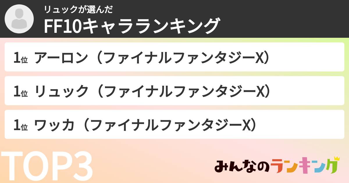 リュックさんの「FF10キャラランキング」