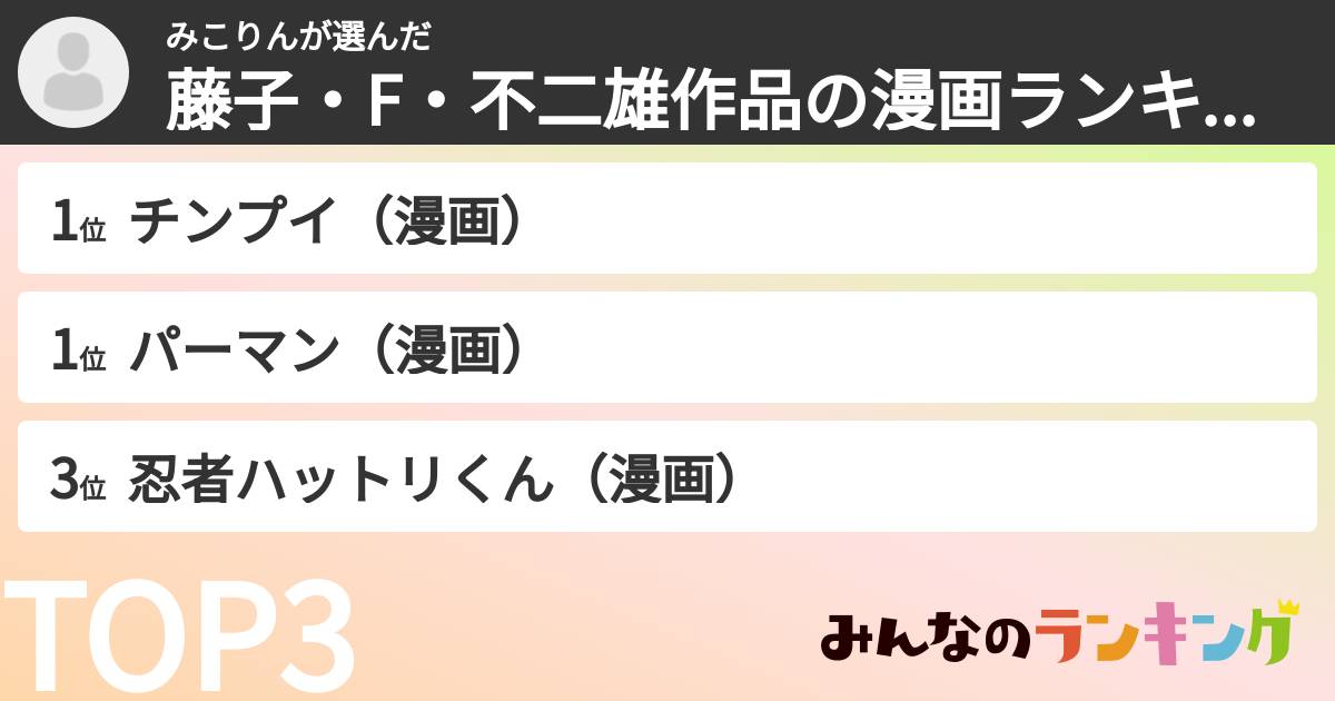 みこりんさんの「藤子・F・不二雄作品の漫画ランキング」