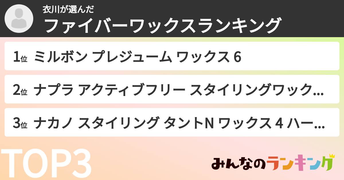 衣川さんの「ファイバーワックスランキング」