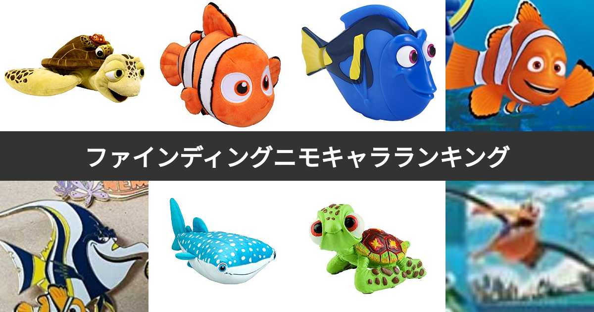 【人気投票 1〜18位】ファインディング・ニモ人気キャラランキング!最も愛されるキャラクターは? | みんなのランキング
