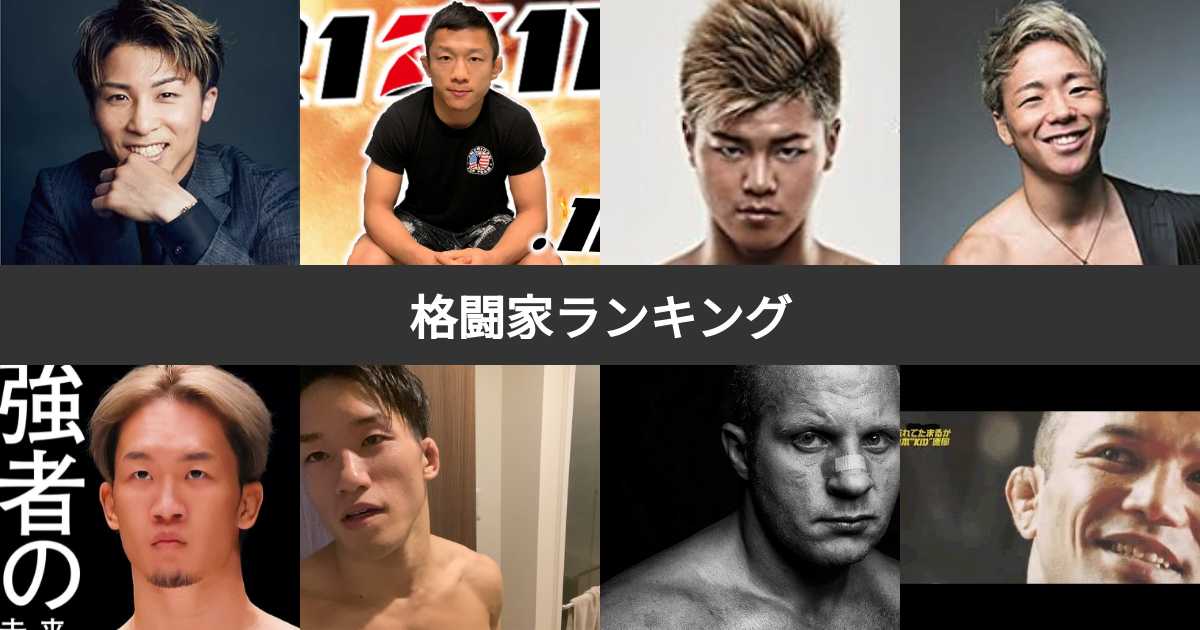 【人気投票 1~82位】格闘家人気ランキング!最も愛される格闘家は? | みんなのランキング