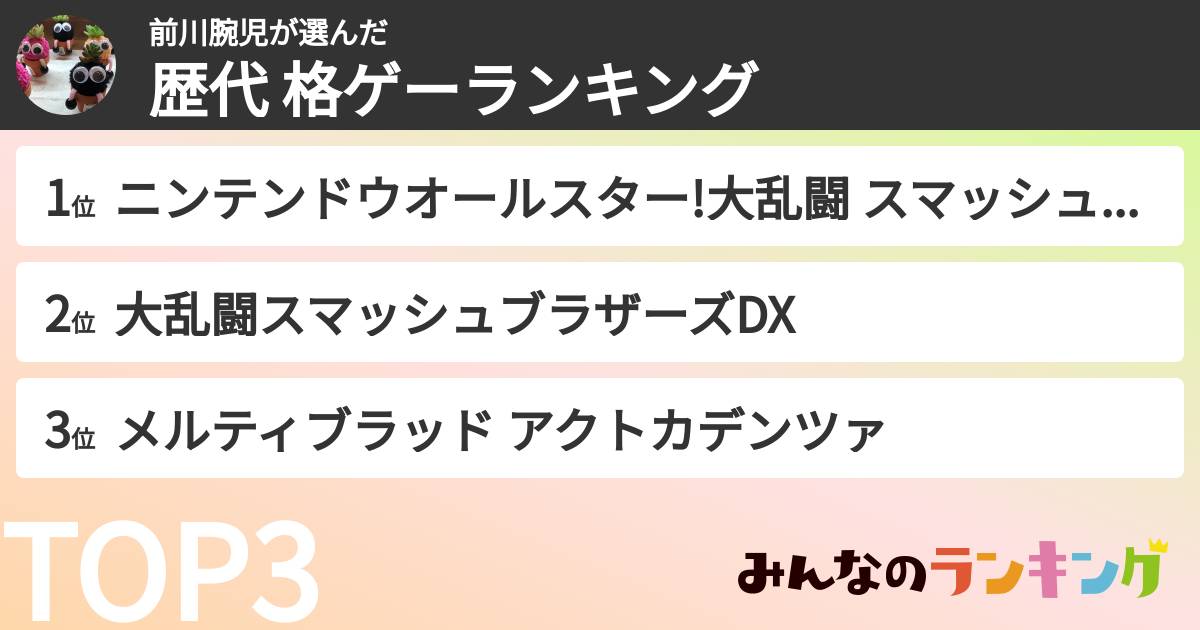 前川腕児さんの「歴代 格ゲーランキング」