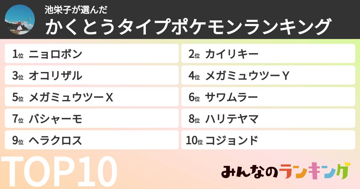 池栄子さんの「かくとうタイプポケモンランキング」