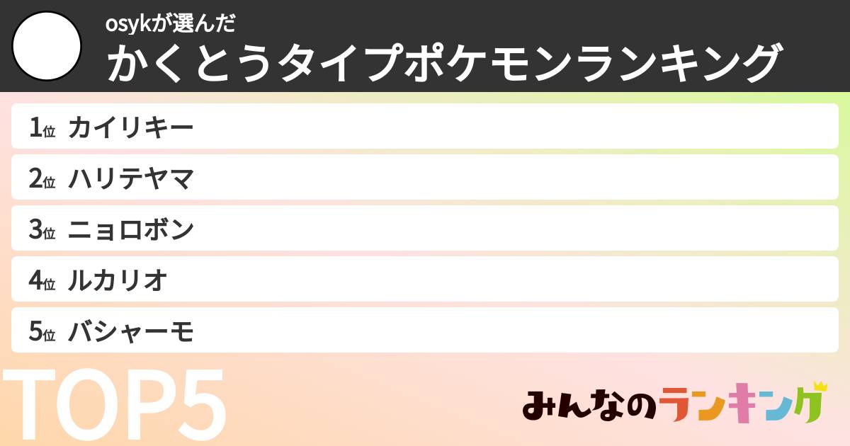 osykさんの「かくとうタイプポケモンランキング」