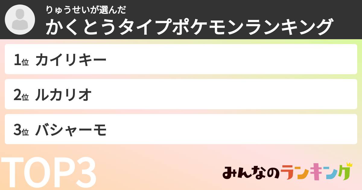 りゅうせいさんの「かくとうタイプポケモンランキング」