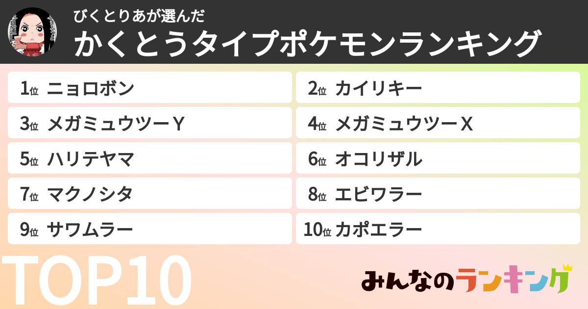 びくとりあさんの「かくとうタイプポケモンランキング」