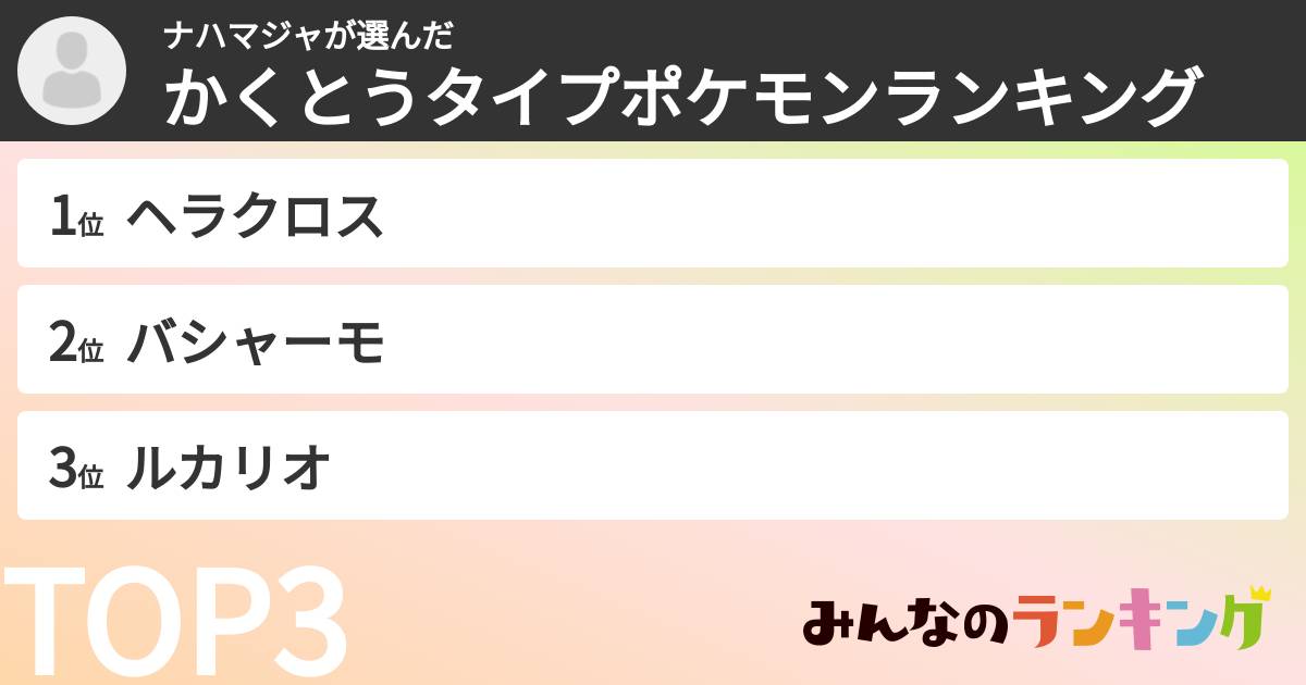 ナハマジャさんの「かくとうタイプポケモンランキング」