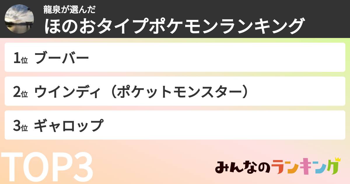 龍泉さんの「ほのおタイプポケモンランキング」