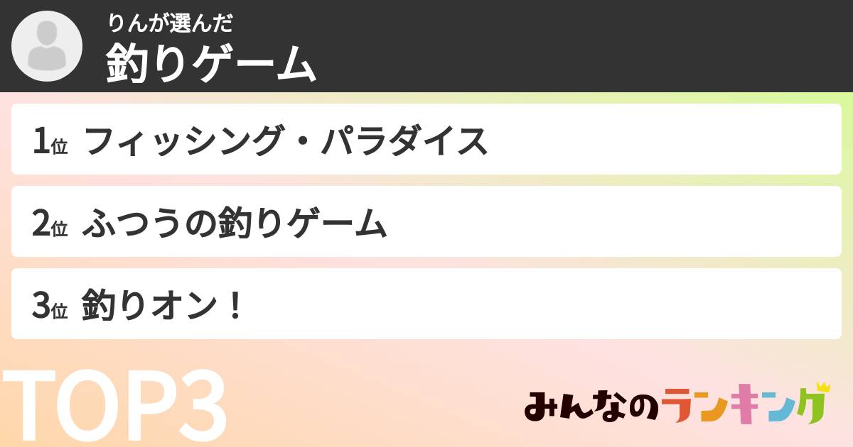 りんさんの「釣りゲーム」