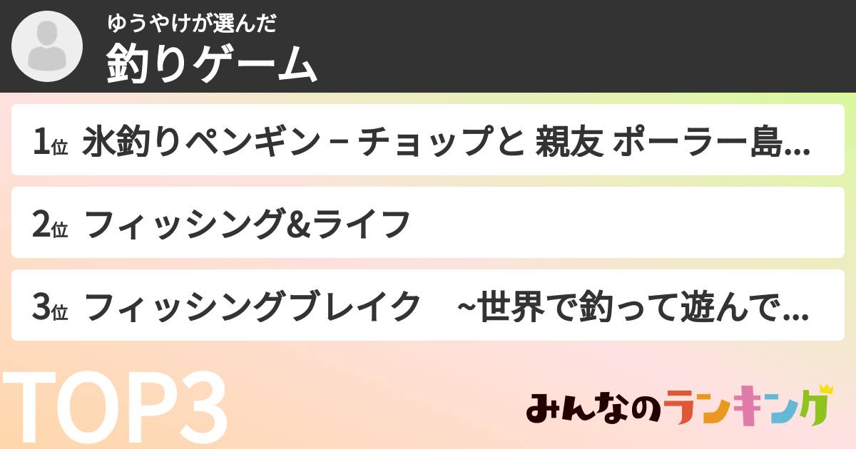 ゆうやけさんの「釣りゲーム」
