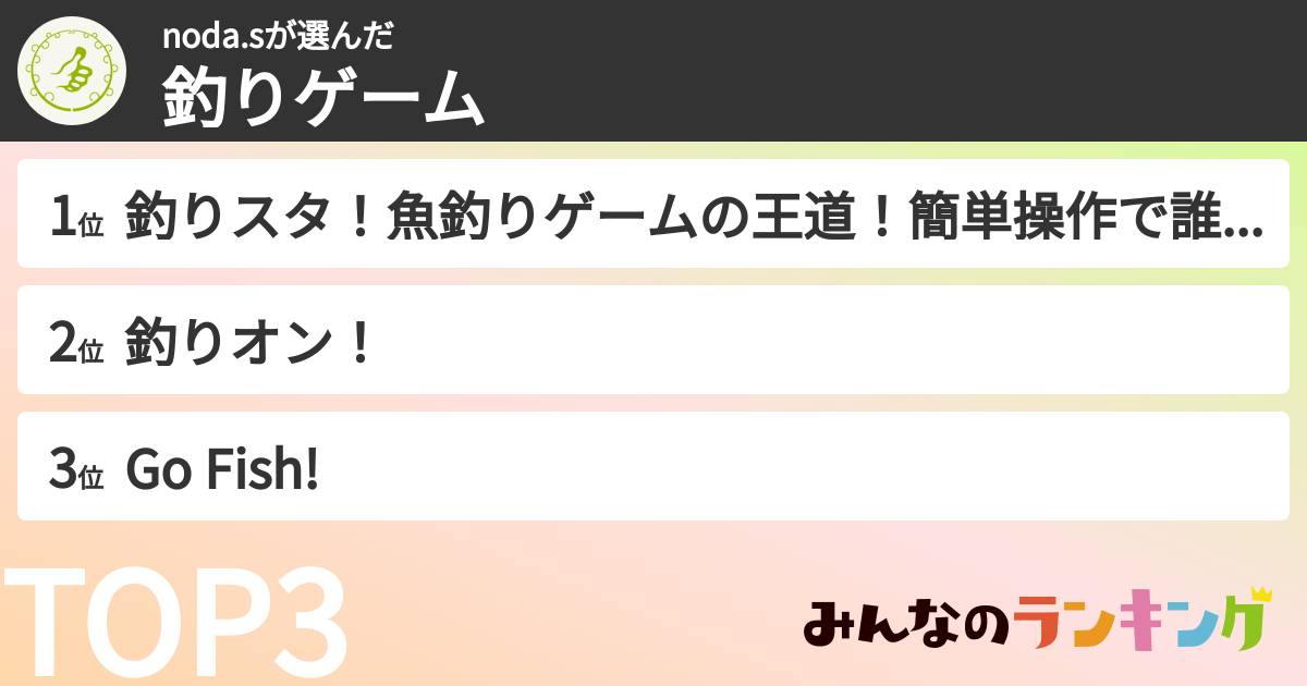 noda.sさんの「釣りゲーム」
