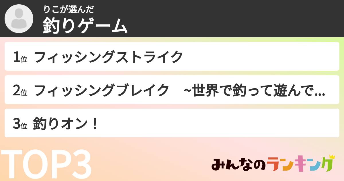 りこさんの「釣りゲーム」