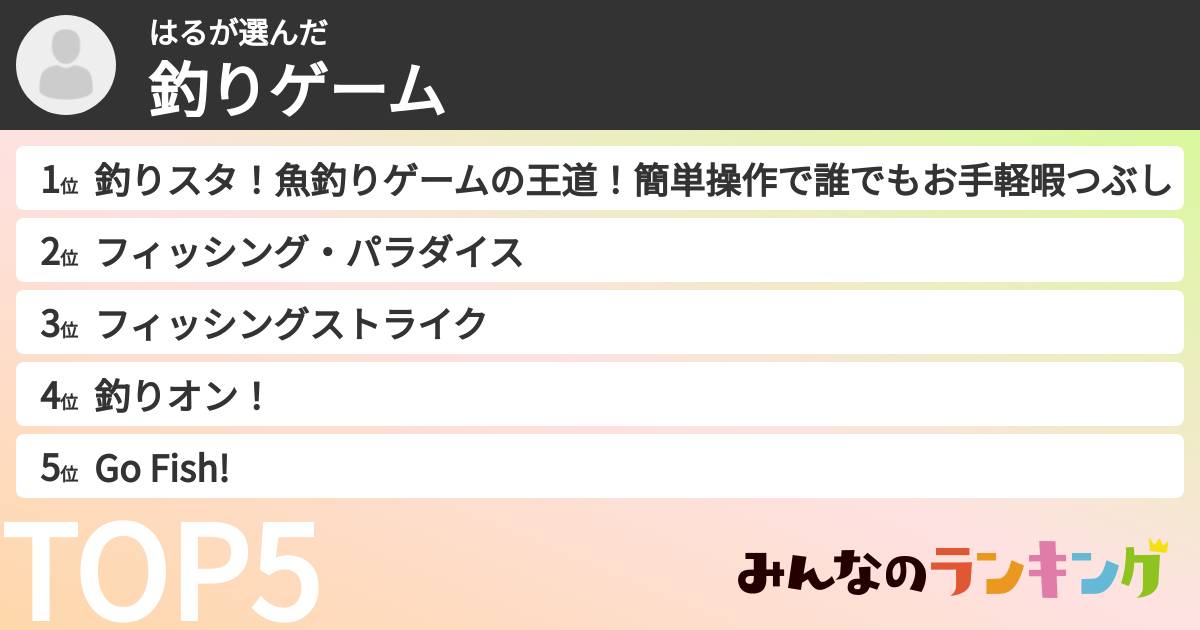 はるさんの「釣りゲーム」