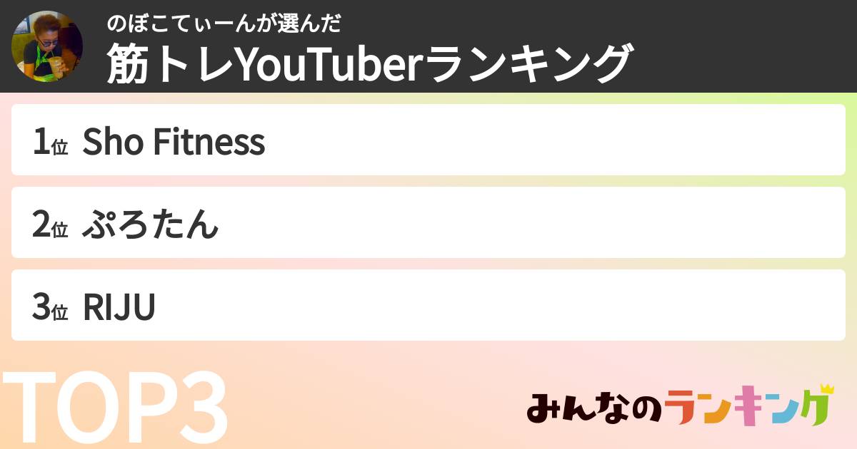 のぼこてぃーんさんの「筋トレYouTuberランキング」