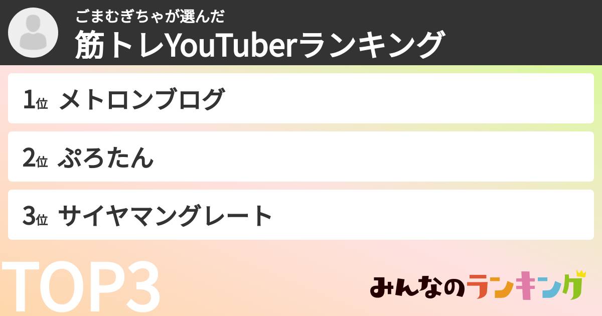 ごまむぎちゃさんの「筋トレYouTuberランキング」
