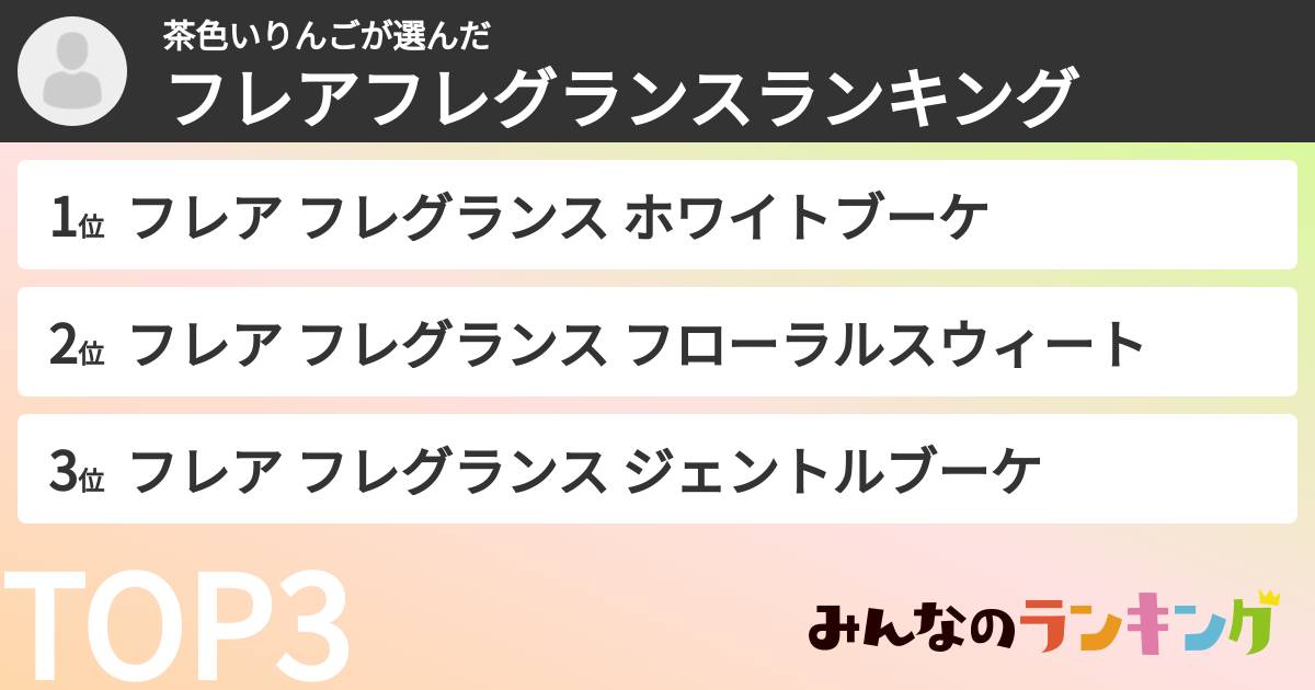 茶色いりんごさんの「フレアフレグランスランキング」