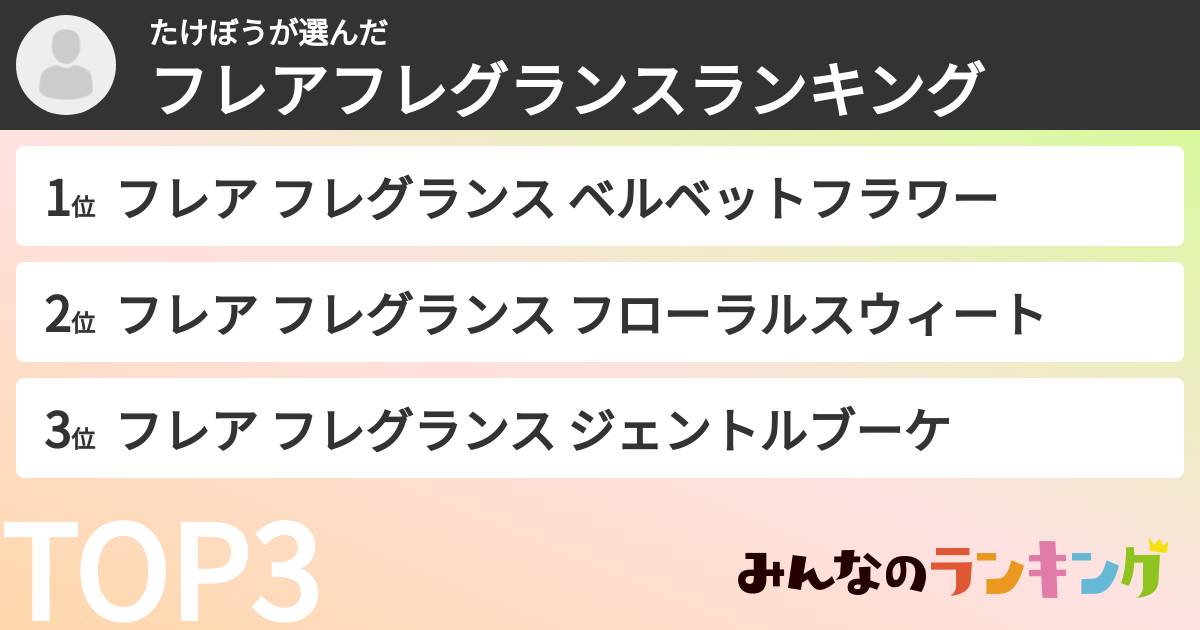 たけぼうさんの「フレアフレグランスランキング」