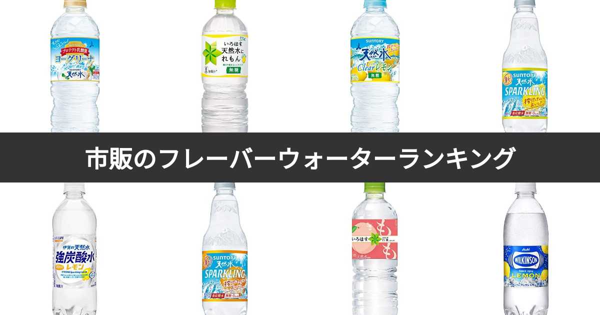 市販のフレーバーウォーター人気ランキング！みんながおすすめする商品は？ みんなのランキング