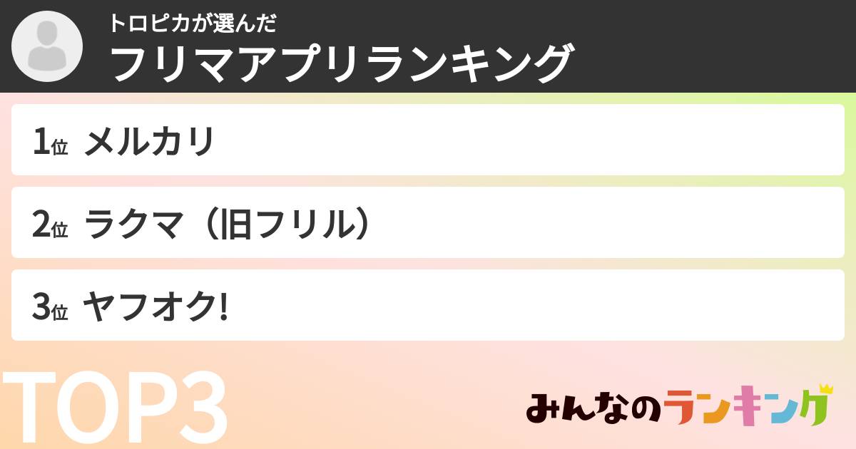 トロピカさんの「フリマアプリランキング」