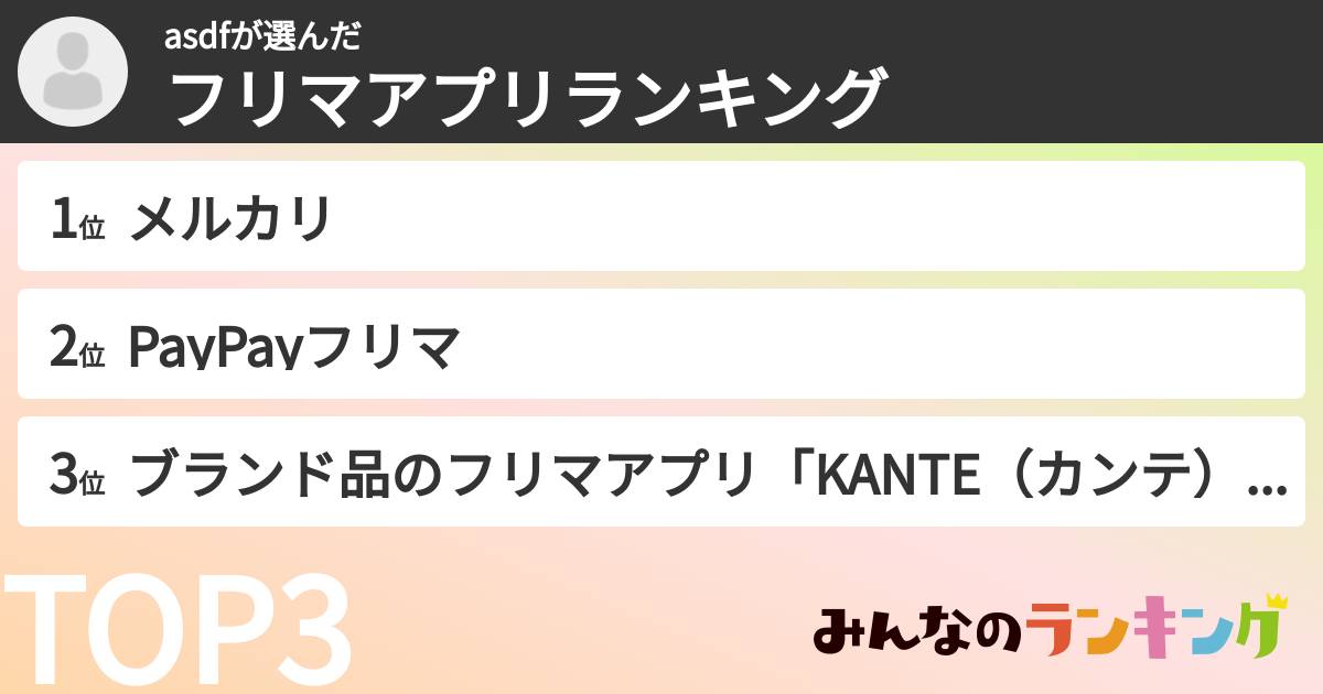 asdfさんの「フリマアプリランキング」