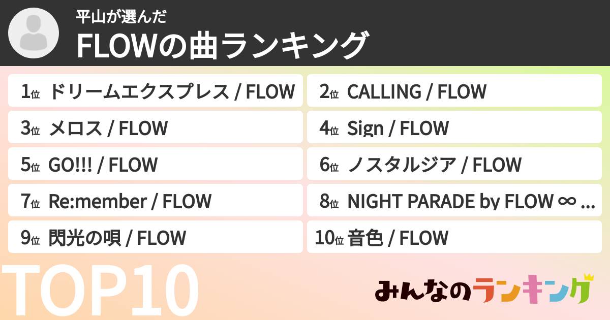 平山さんの「FLOWの曲ランキング」