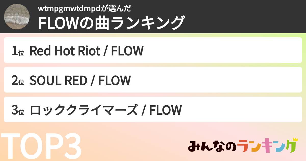 wtmpgmwtdmpdさんの「FLOWの曲ランキング」
