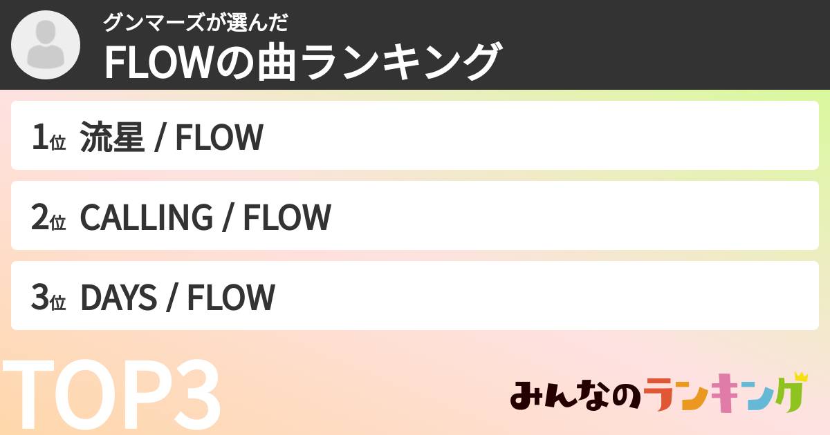 グンマーズさんの「FLOWの曲ランキング」