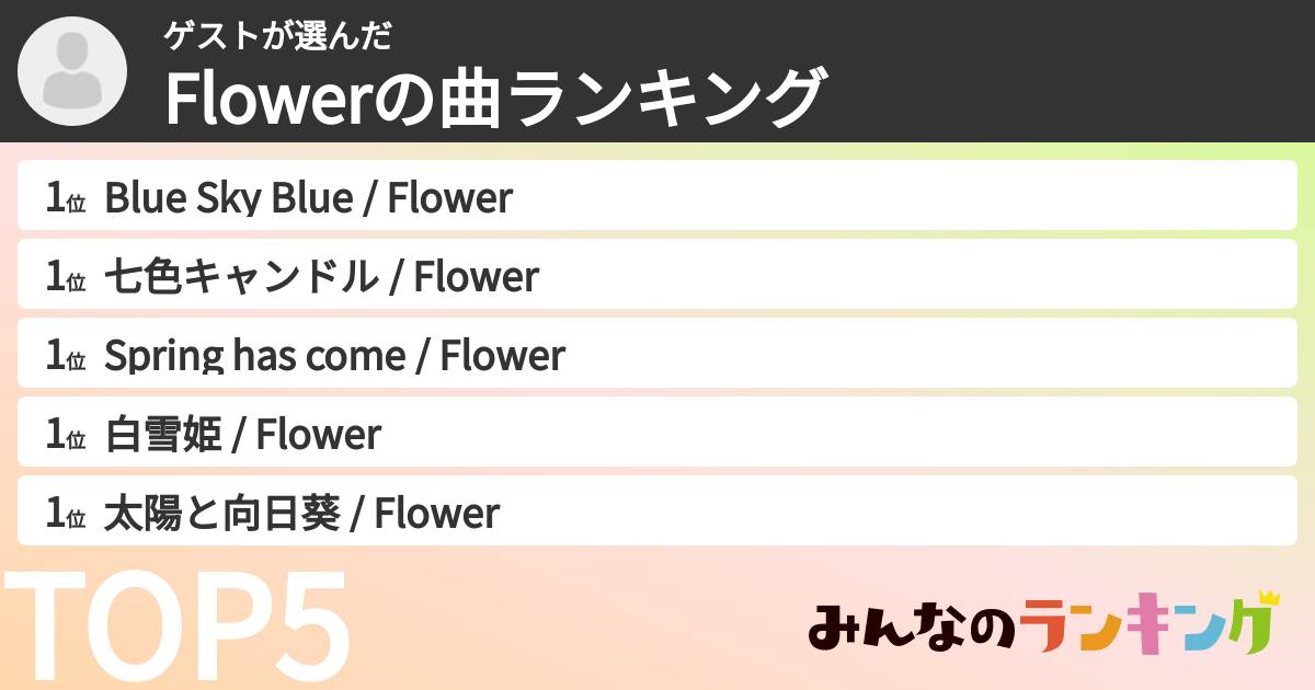 ゲストさんの「Flowerの曲ランキング」