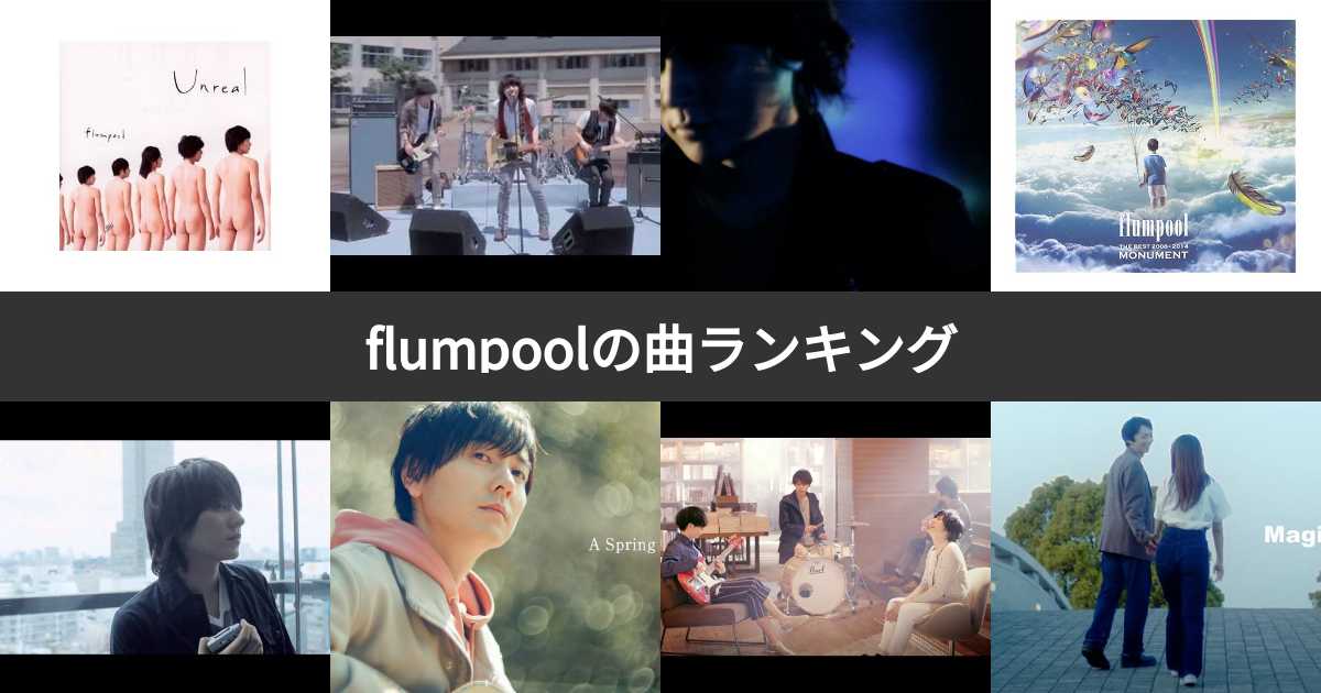 【人気投票 1〜41位】flumpool(フランプール)曲ランキング!みんながおすすめする曲は? みんなのランキング
