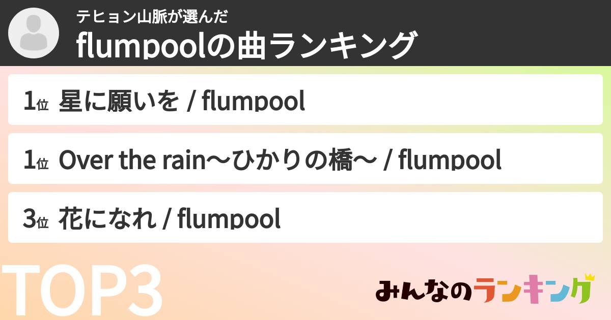 テヒョン山脈さんの「flumpoolの曲ランキング」