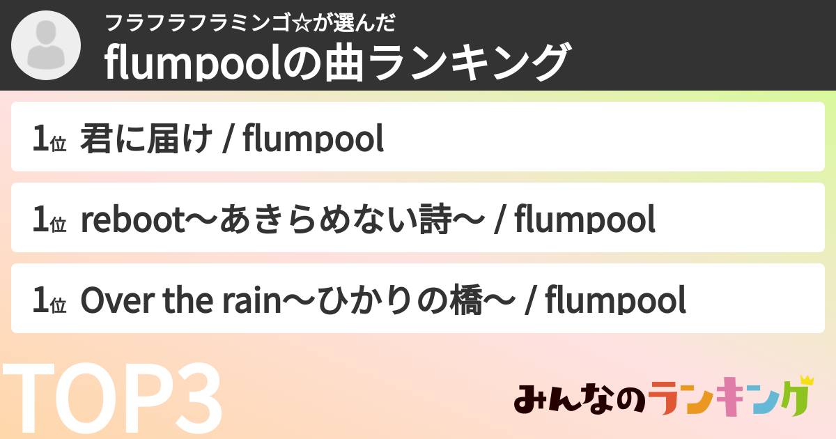 フラフラフラミンゴ☆さんの「flumpoolの曲ランキング」
