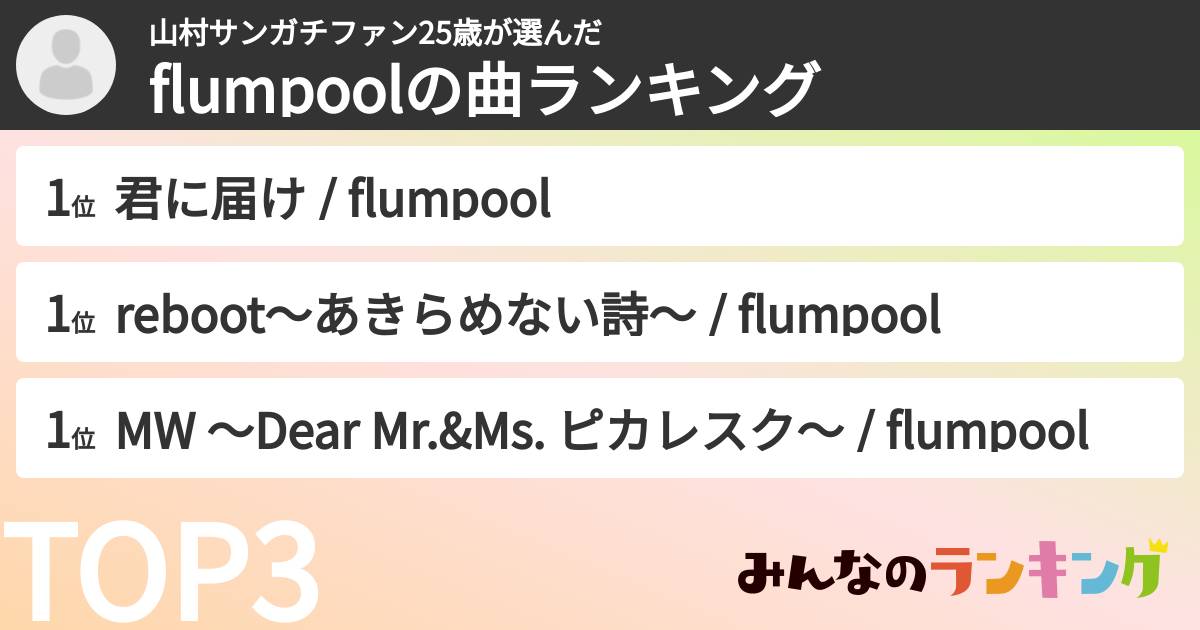 山村サンガチファン25歳さんの「flumpoolの曲ランキング」