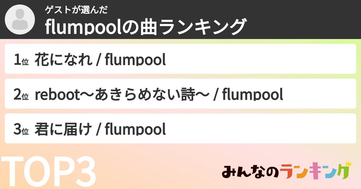 ゲストさんの「flumpoolの曲ランキング」