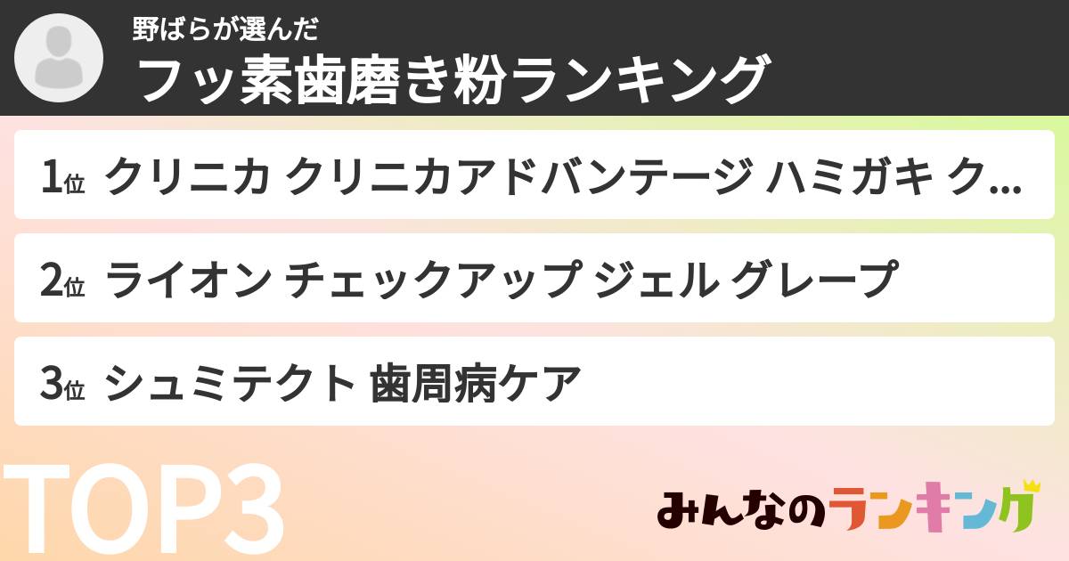 野ばらさんの「フッ素歯磨き粉ランキング」