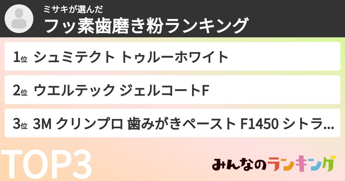 ミサキさんの「フッ素歯磨き粉ランキング」