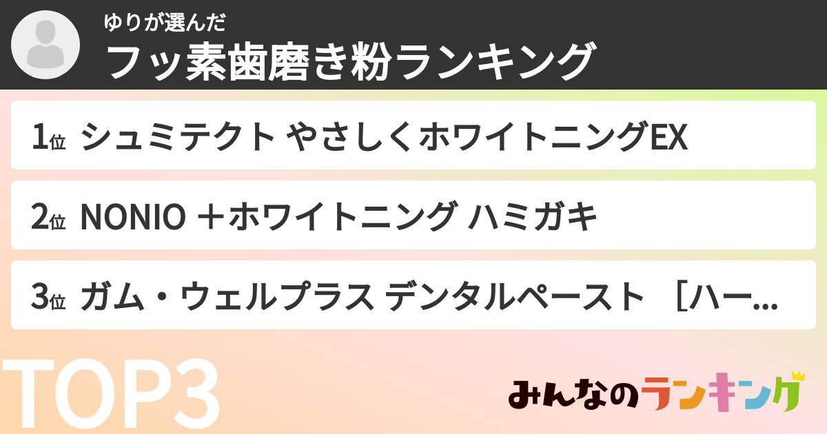 ゆりさんの「フッ素歯磨き粉ランキング」