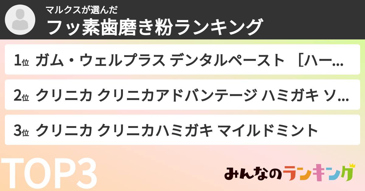 マルクスさんの「フッ素歯磨き粉ランキング」