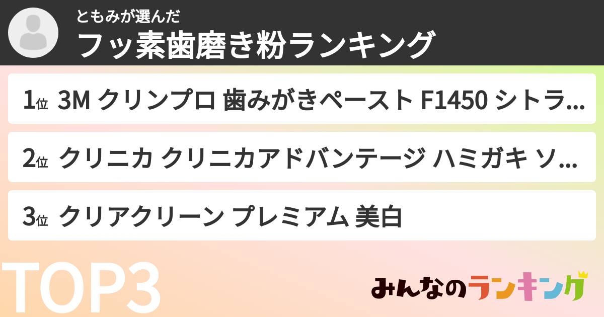 ともみさんの「フッ素歯磨き粉ランキング」