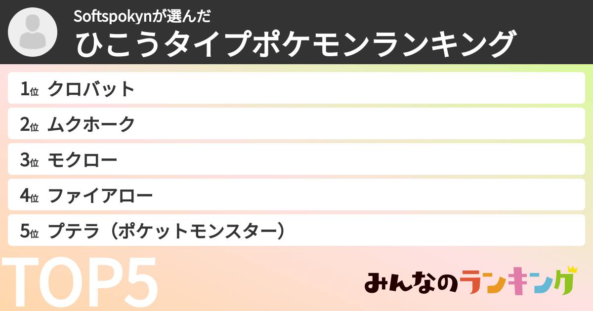Softspokynさんの「ひこうタイプポケモンランキング」