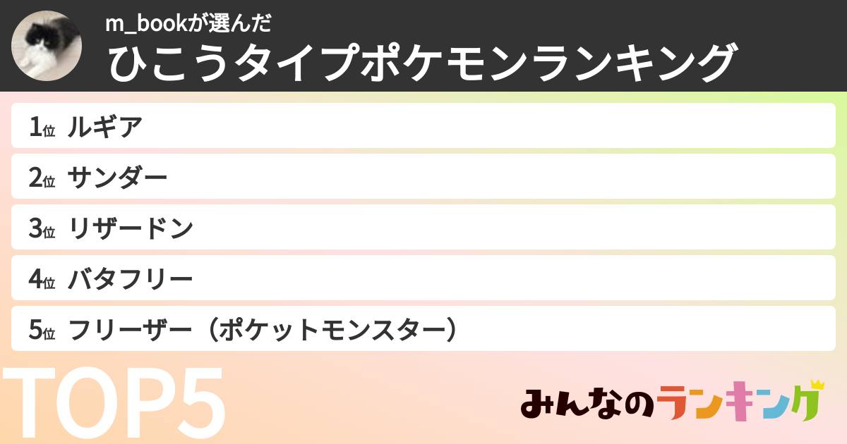 m_bookさんの「ひこうタイプポケモンランキング」