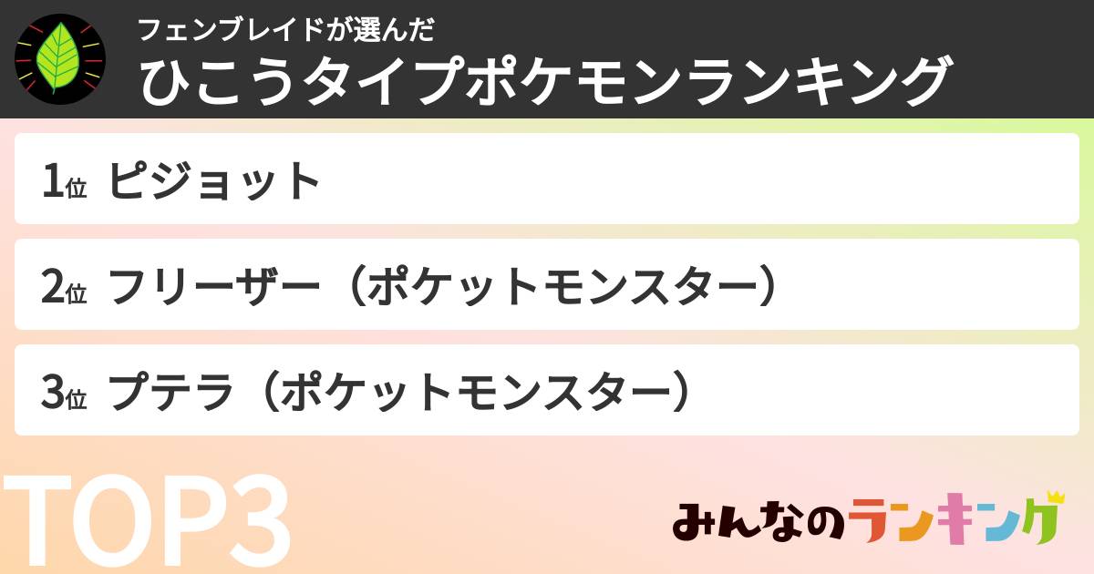 フェンブレイドさんの「ひこうタイプポケモンランキング」