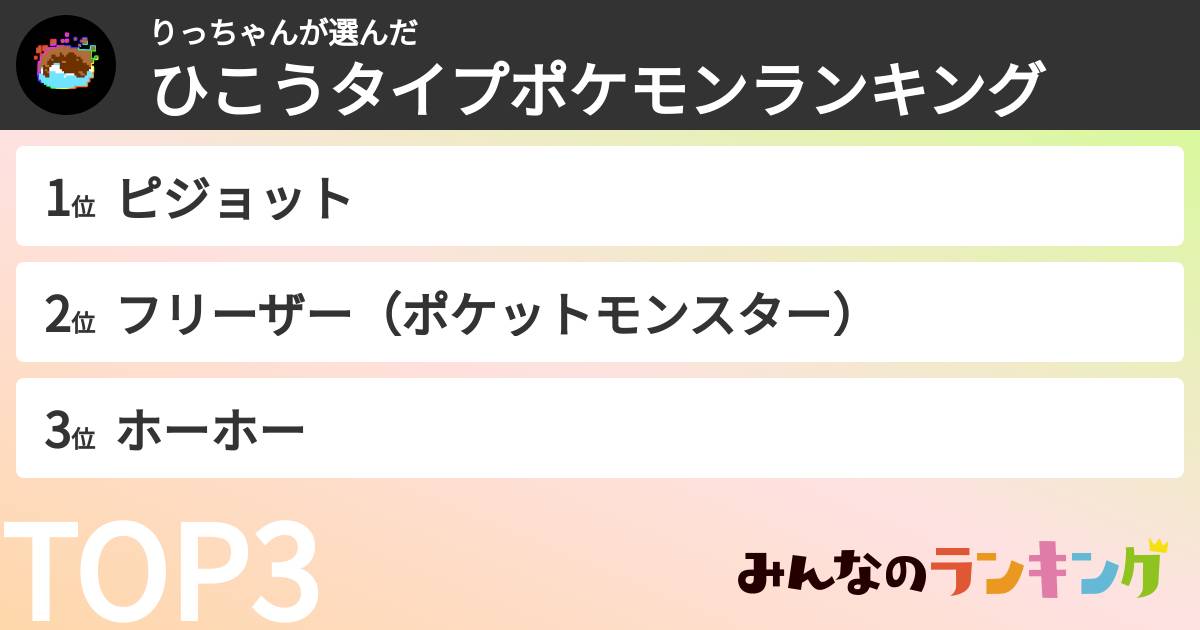 りっちゃんさんの「ひこうタイプポケモンランキング」