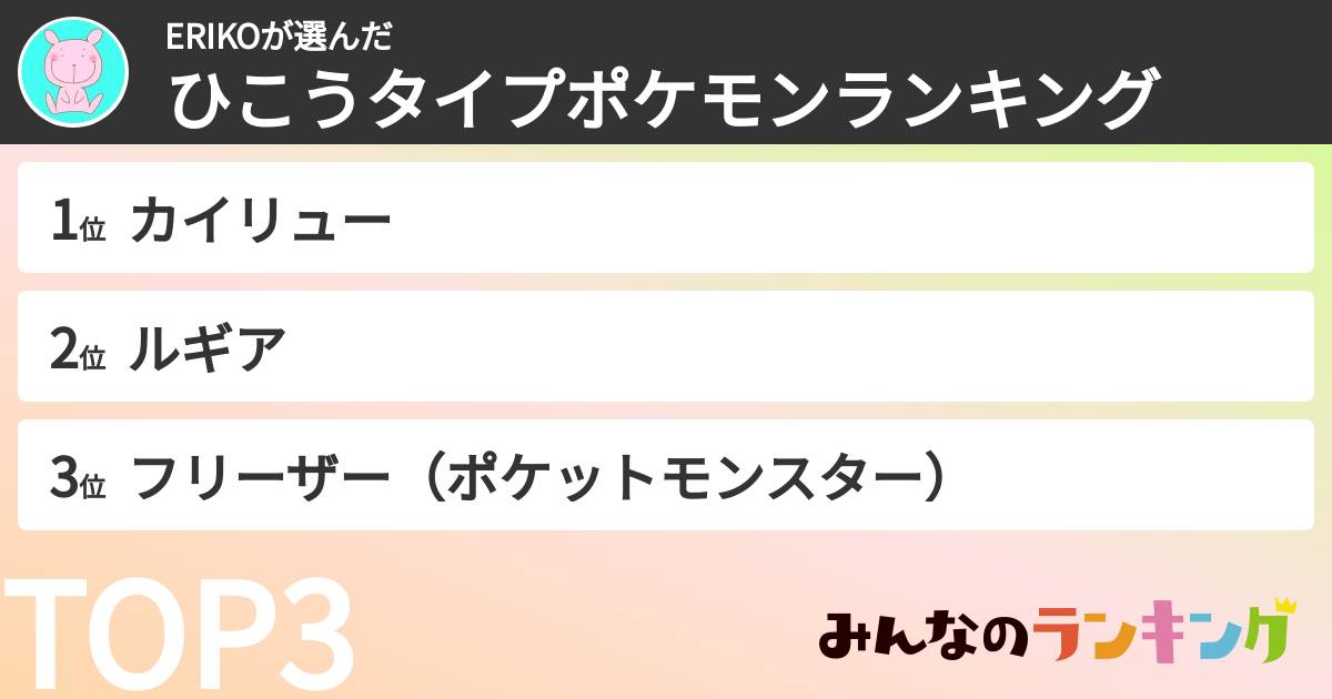 ERIKOさんの「ひこうタイプポケモンランキング」